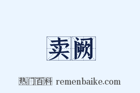 卖阙是什么意思的图片